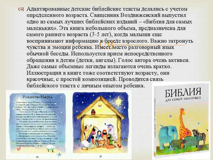  Адаптированные детские библейские тексты делались с учетом определенного возраста. Священник Воздвиженский выпустил одно