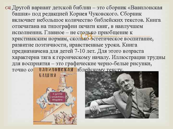  Другой вариант детской библии – это сборник «Вавилонская башня» под редакцией Корнея Чуковского.