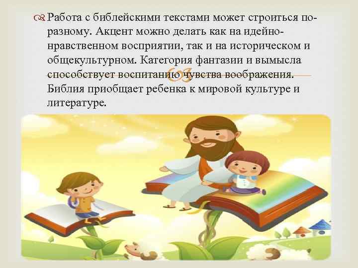  Работа с библейскими текстами может строиться поразному. Акцент можно делать как на идейнонравственном
