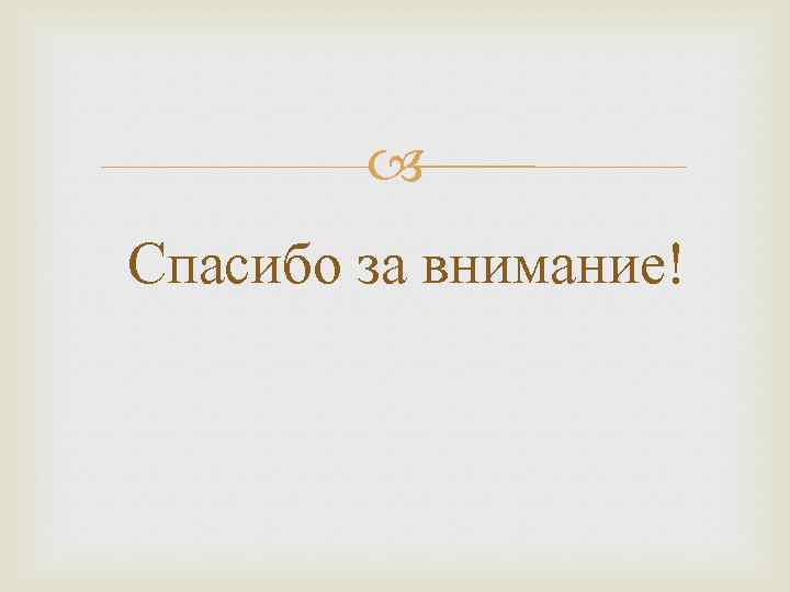  Спасибо за внимание! 