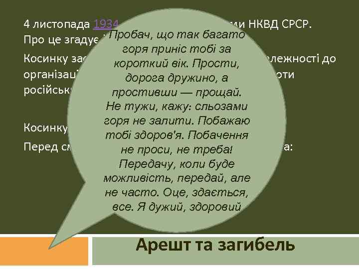 4 листопада 1934 викрадений органами НКВД СРСР. Пробач, що так Про це згадує його