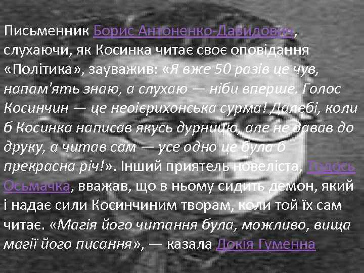 Письменник Борис Антоненко-Давидович, слухаючи, як Косинка читає своє оповідання «Політика» , зауважив: «Я вже