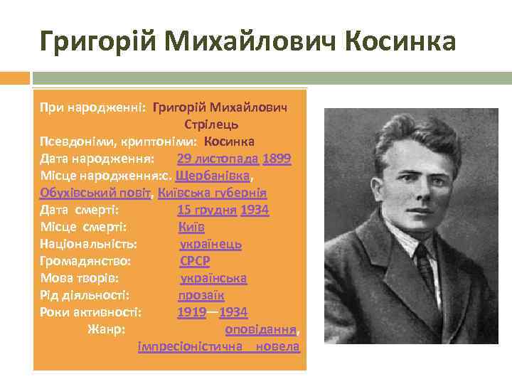 Григорій Михайлович Косинка При народженні: Григорій Михайлович Стрілець Псевдоніми, криптоніми: Косинка Дата народження: 29