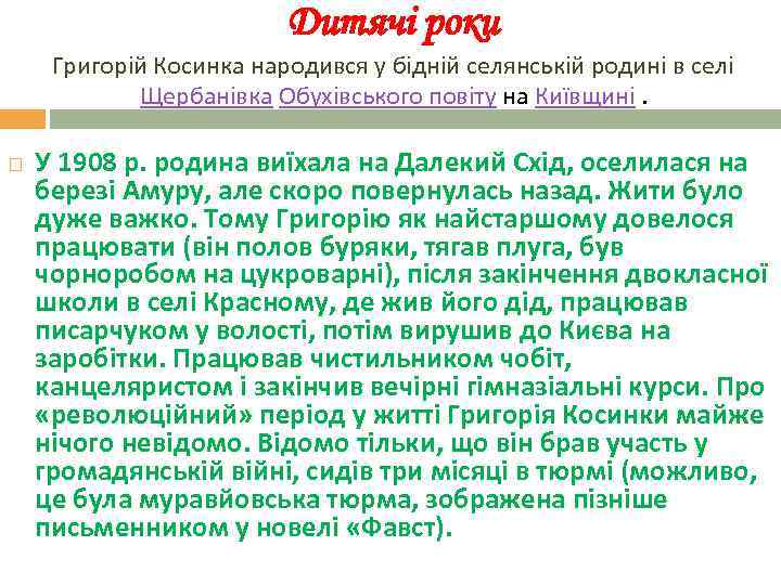 Дитячі роки Григорій Косинка народився у бідній селянській родині в селі Щербанівка Обухівського повіту