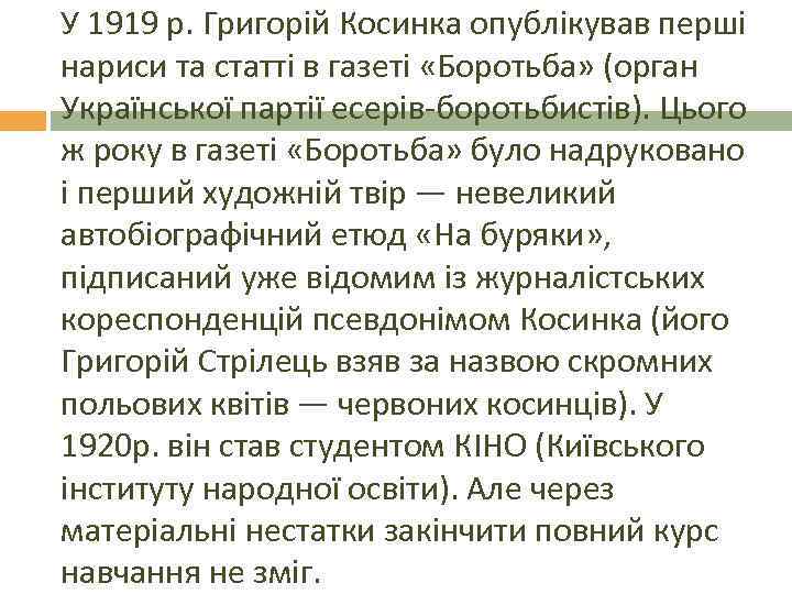 У 1919 р. Григорій Косинка опублікував перші нариси та статті в газеті «Боротьба» (орган