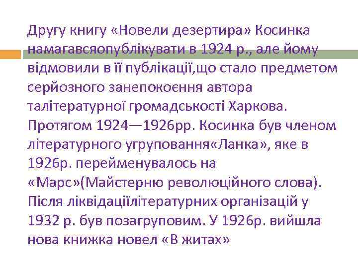 Другу книгу «Новели дезертира» Косинка намагавсяопублікувати в 1924 р. , але йому відмовили в