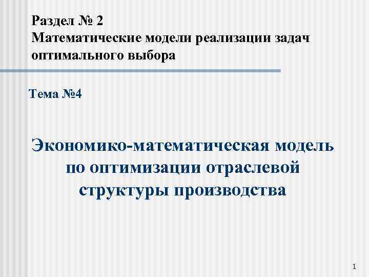 Раздел № 2 Математические модели реализации задач оптимального выбора Тема № 4 Экономико-математическая модель