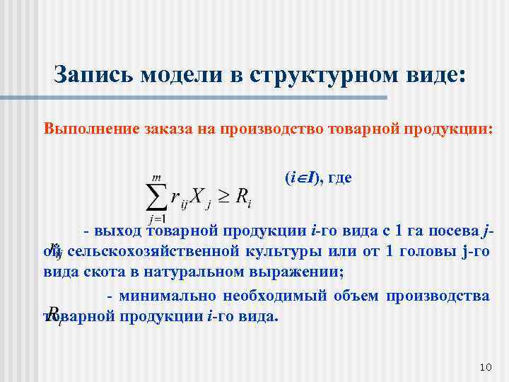Запись модели в структурном виде: Выполнение заказа на производство товарной продукции: (i I), где