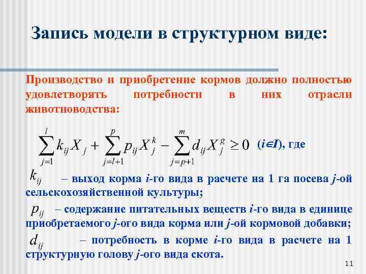 Запись модели в структурном виде: Производство и приобретение кормов должно полностью удовлетворять потребности в