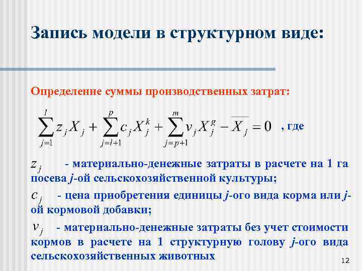 Запись модели в структурном виде: Определение суммы производственных затрат: , где - материально-денежные затраты