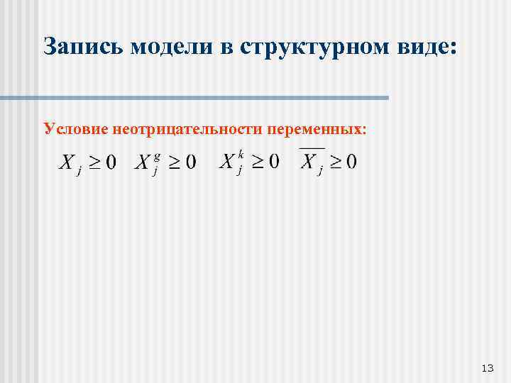 Запись модели в структурном виде: Условие неотрицательности переменных: 13 