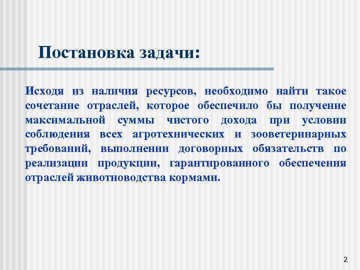 Постановка задачи: Исходя из наличия ресурсов, необходимо найти такое сочетание отраслей, которое обеспечило бы
