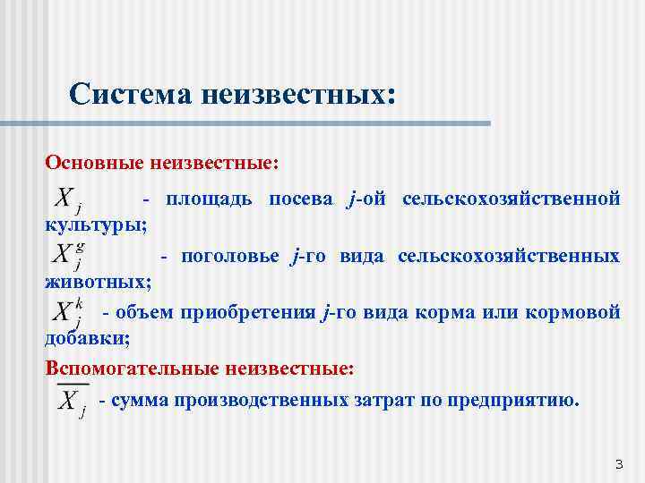 Система неизвестных: Основные неизвестные: - площадь посева j-ой сельскохозяйственной культуры; - поголовье j-го вида
