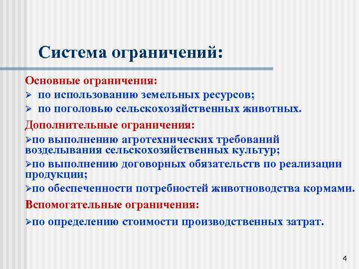 Система ограничений: Основные ограничения: Ø по использованию земельных ресурсов; Ø по поголовью сельскохозяйственных животных.
