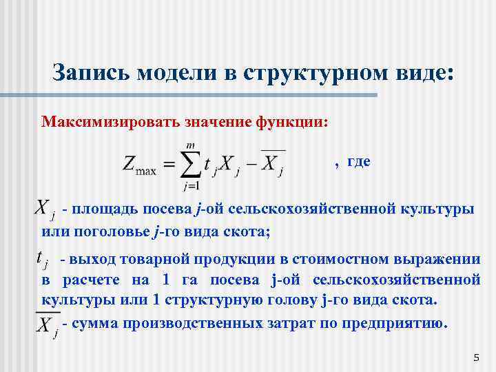 Запись модели в структурном виде: Максимизировать значение функции: , где - площадь посева j-ой