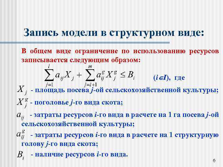 Запись модели в структурном виде: В общем виде ограничение по использованию ресурсов записывается следующим