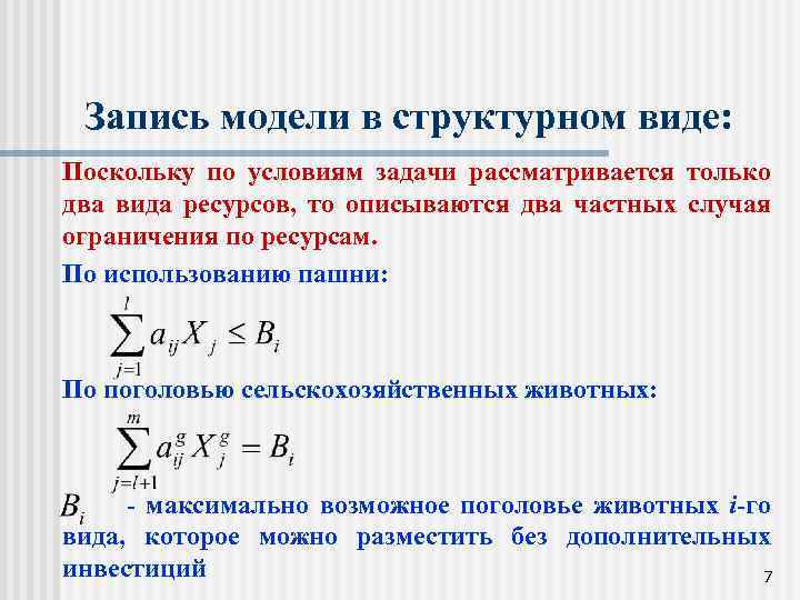 Запись модели в структурном виде: Поскольку по условиям задачи рассматривается только два вида ресурсов,