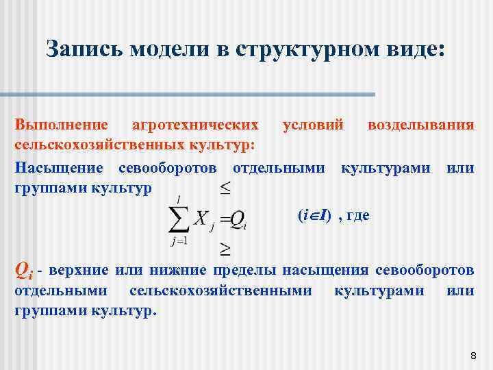 Запись модели в структурном виде: Выполнение агротехнических условий возделывания сельскохозяйственных культур: Насыщение севооборотов отдельными