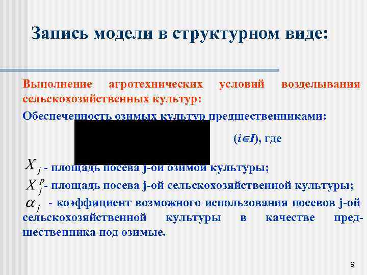 Запись модели в структурном виде: Выполнение агротехнических условий возделывания сельскохозяйственных культур: Обеспеченность озимых культур