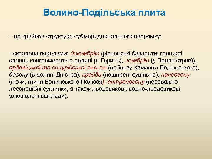 Волино Подільська плита – це крайова структура субмеридионального напрямку; складена породами: докембрію (рівненські базальти,