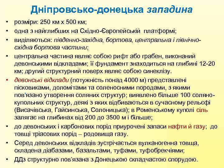 Дніпровсько донецька западина • розміри: 250 км х 500 км; • одна з найглибших