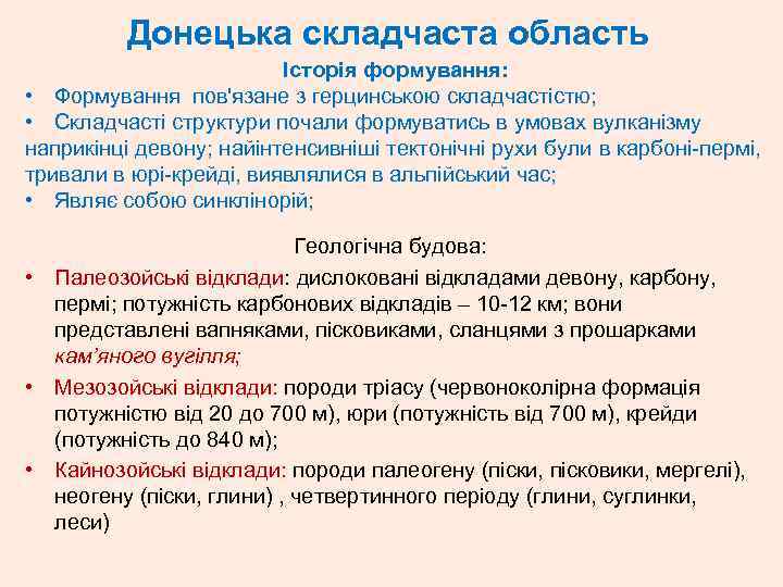 Донецька складчаста область Історія формування: • Формування пов'язане з герцинською складчастістю; • Складчасті структури