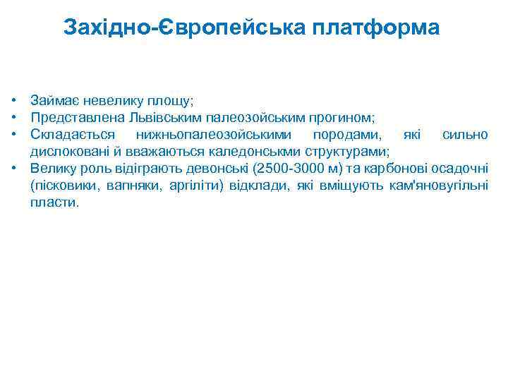 Західно Європейська платформа • Займає невелику площу; • Представлена Львівським палеозойським прогином; • Складається