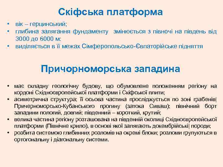 Скіфська платформа • вік – герцинський; • глибина залягання фундаменту змінюється з півночі на
