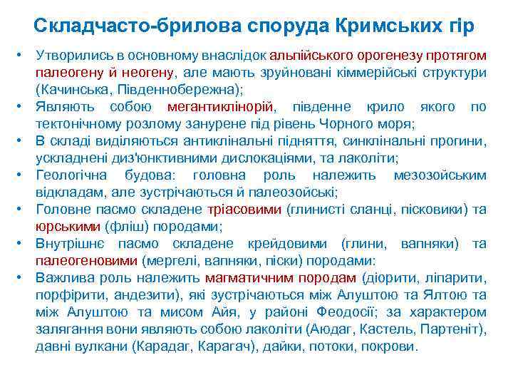 Складчасто брилова споруда Кримських гір • Утворились в основному внаслідок альпійського орогенезу протягом палеогену