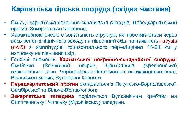 Карпатська гірська споруда (східна частина) • Склад: Карпатська покривно складчаста споруда, Передкарпатський прогин, Закарпатська