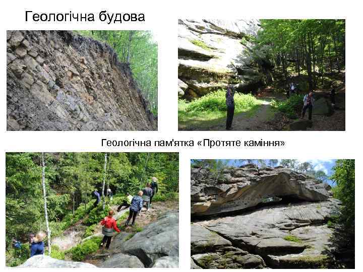 Геологічна будова Геологічна пам'ятка «Протяте каміння» 