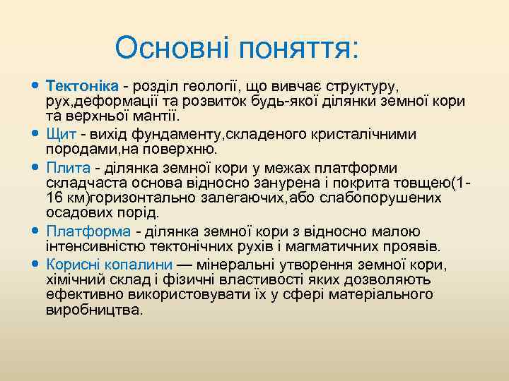 Основні поняття: Тектоніка розділ геології, що вивчає структуру, рух, деформації та розвиток будь якої