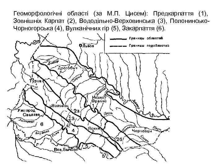 Геоморфологічні області (за М. П. Цисем): Предкарпаття (1), Зовнішніх Карпат (2), Вододільно Верховинська (3),