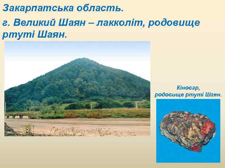 Закарпатська область. г. Великий Шаян – лакколіт, родовище ртуті Шаян. Кіновар, родовище ртуті Шаян.
