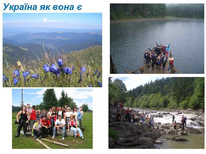 Україна як вона є 