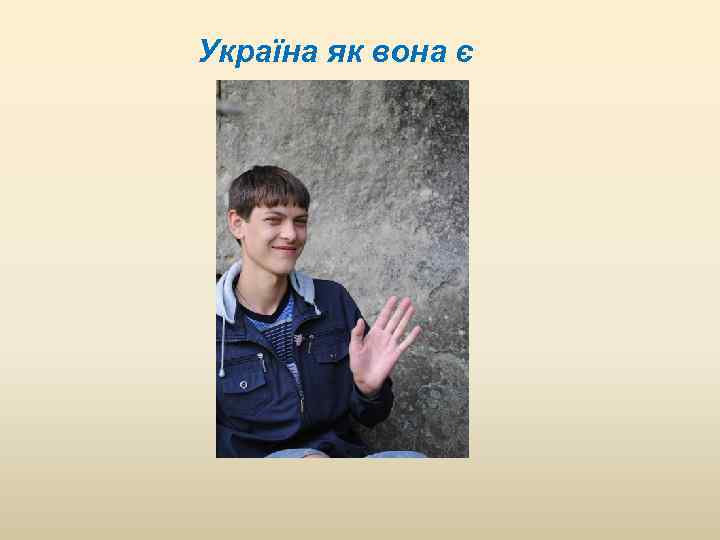 Україна як вона є 