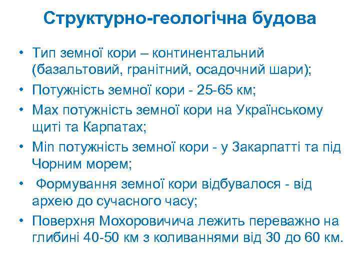 Структурно геологічна будова • Тип земної кори – континентальний (базальтовий, rpaнітний, осадочний шари); •