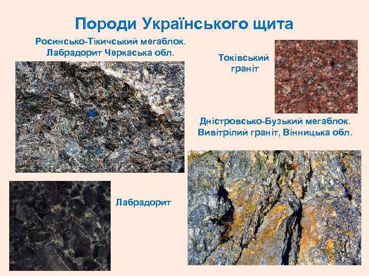 Породи Українського щита Росинсько Тікичський мегаблок. Лабрадорит Черкаська обл. Токівський граніт Дністровсько Бузький мегаблок.
