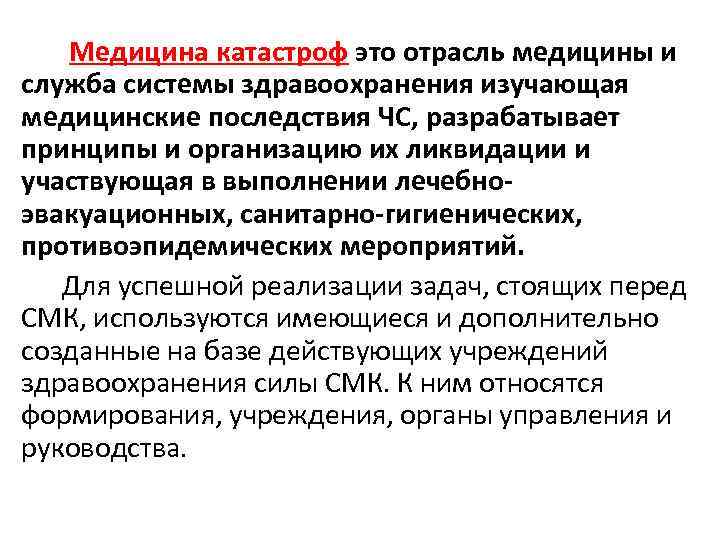 Медицина катастроф это отрасль медицины и служба системы здравоохранения изучающая медицинские последствия ЧС, разрабатывает