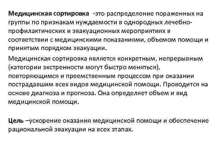 Медицинская сортировка -это распределение пораженных на группы по признакам нуждаемости в однородных лечебнопрофилактических и