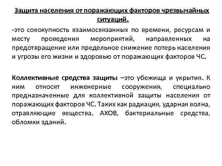 Защита населения от поражающих факторов чрезвычайных ситуаций. -это совокупность взаимосвязанных по времени, ресурсам и