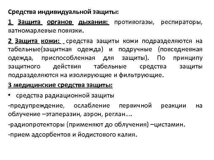 Средства индивидуальной защиты: 1 Защита органов дыхания: противогазы, респираторы, ватномарлевые повязки. 2 Защита кожи: