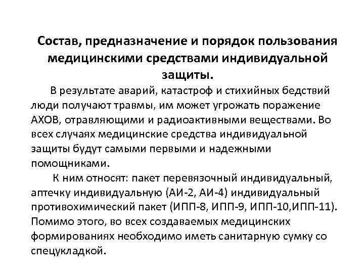 Состав, предназначение и порядок пользования медицинскими средствами индивидуальной защиты. В результате аварий, катастроф и