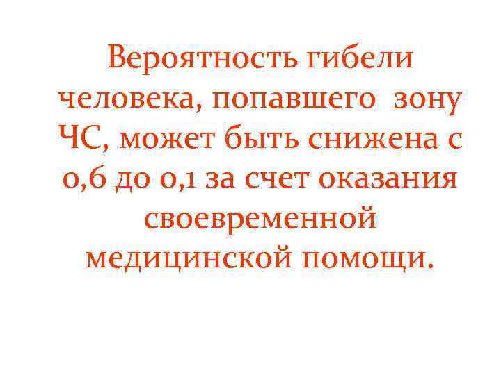 Вероятность гибели человека, попавшего зону ЧС, может быть снижена с 0, 6 до 0,