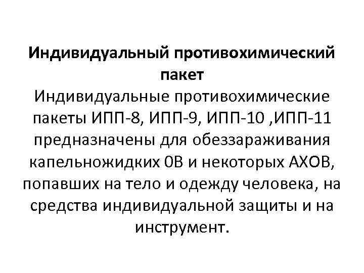 Индивидуальный противохимический пакет Индивидуальные противохимические пакеты ИПП-8, ИПП-9, ИПП-10 , ИПП-11 предназначены для обеззараживания