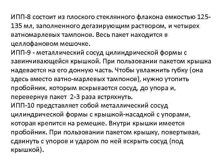 ИПП-8 состоит из плоского стеклянного флакона емкостью 125135 мл, заполненного дегазирующим раствором, и четырех