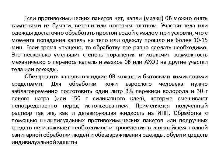 Если противохимических пакетов нет, капли (мазки) 0 В можно снять тампонами из бумаги, ветоши