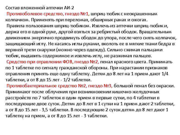 Состав вложенной аптечки АИ-2 Противоболевое средство, гнездо № 1, шприц-тюбик с неокрашенным колпачком. Применять