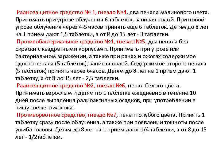 Радиозащитное средство № 1, гнездо № 4, два пенала малинового цвета. Принимать при угрозе