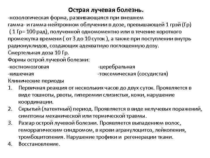 Острая лучевая болезнь. -нозологическая форма, развивающаяся при внешнем гамма- и гамма-нейтронном облучении в дозе,